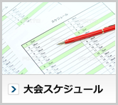 大会スケジュール