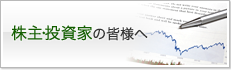 株主・投資家の皆様へ