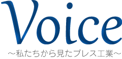 Voice 私たちから見たプレス工業